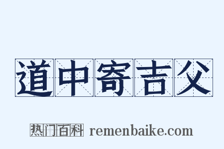 道中寄吉父是什么意思的图片